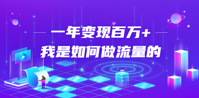 不会引流?强子:一年变现百万+,我是如何做流量的?-互联网资源大全网