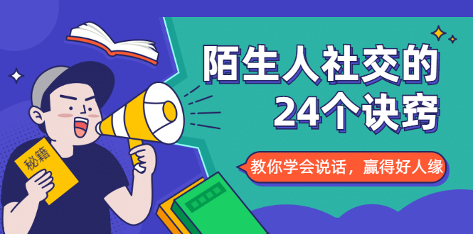 陌生人社交的24个诀窍,化解你的难堪瞬间,教你学会说话,赢得好人缘-互联网资源大全网