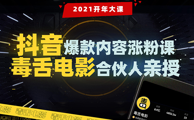 【毒舌电影合伙人亲授】抖音爆款内容涨粉课：5000万大号首次披露涨粉机密-互联网资源大全网
