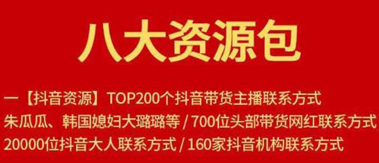 八大资源包:含抖音主播资源,淘宝直播资源,快收网红资源,小红书资源等-互联网资源大全网