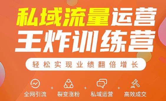 私域流量运营王炸训练营:全网引流+裂变涨粉+私域运营+高效成交-互联网资源大全网