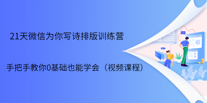 21天微信排版训练营,手把手教你0基础也能学会(视频课程)-互联网资源大全网