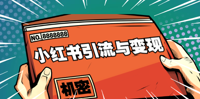 小红书引流与变现:从0-1手把手带你快速掌握小红书涨粉核心玩法进行变现-互联网资源大全网