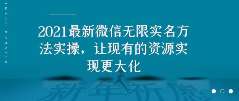 2021最新V芯无限实名方法实操，让现有的资源实现更大化-互联网资源大全网