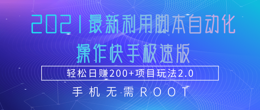 2021最新利用脚本自动化操作快手极速版，轻松日赚200+玩法2.0-互联网资源大全网