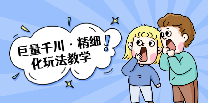 巨量千川·精细化玩法教学:玩转抖音小店,快速爆单核心的玩法-互联网资源大全网