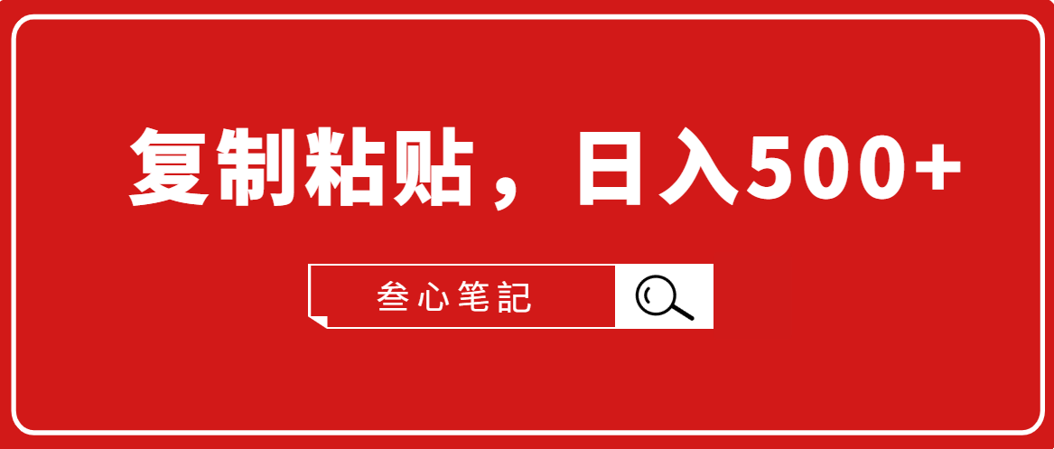 叁心笔記·小白入门项目，复制粘贴，日入500+【付费文章】-互联网资源大全网