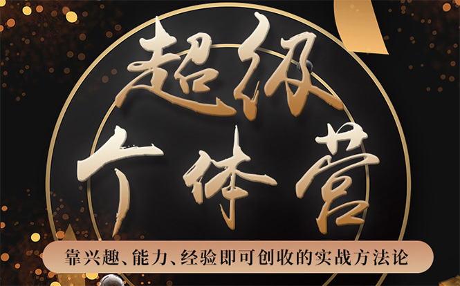 超级个体营：解锁个人“优势”，实现个人品牌持续变现-互联网资源大全网