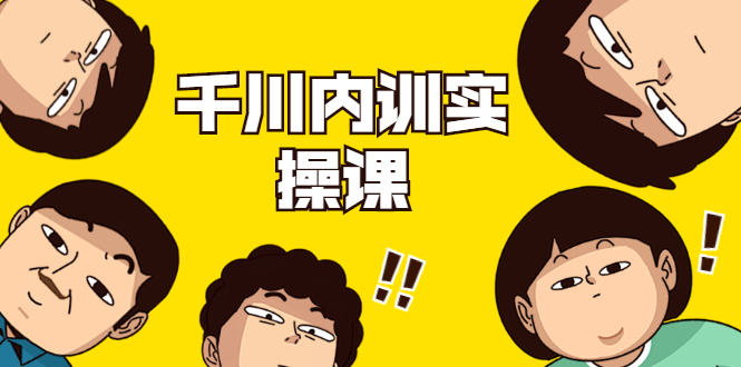 数据哥·千川内训实操课,轻松获取流量,直播带货变现-互联网资源大全网
