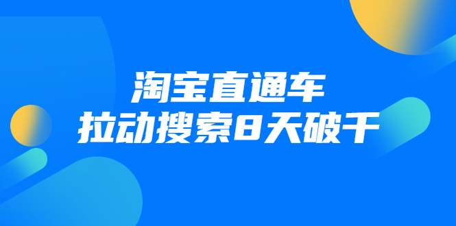 进阶战速课：淘宝直通车拉动搜索8天破千-互联网资源大全网