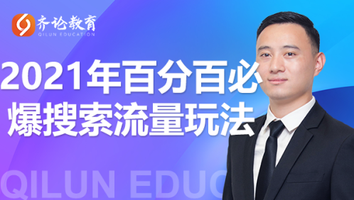 齐论教育·2021年百分百必爆搜索流量玩法,价值598元-互联网资源大全网