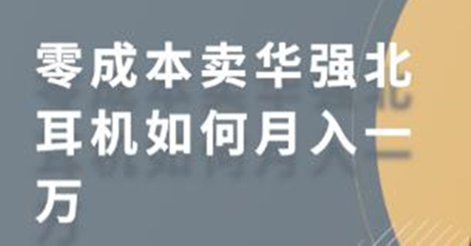 零成本卖华强北耳机如何月入10000+,教你在小红书上卖华强北耳机-互联网资源大全网