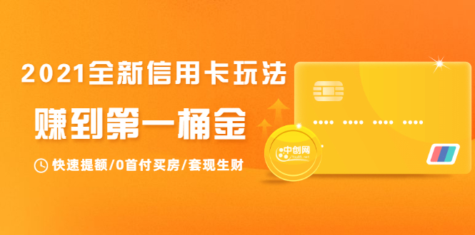 2021全新信用卡玩法：快速提额/0首付买房/套现生财，赚到第一桶金-互联网资源大全网