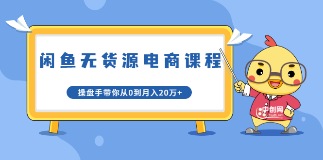 龟课·闲鱼无货源电商课程第20期:闲鱼项目操盘手带你从0到月入20万+-互联网资源大全网
