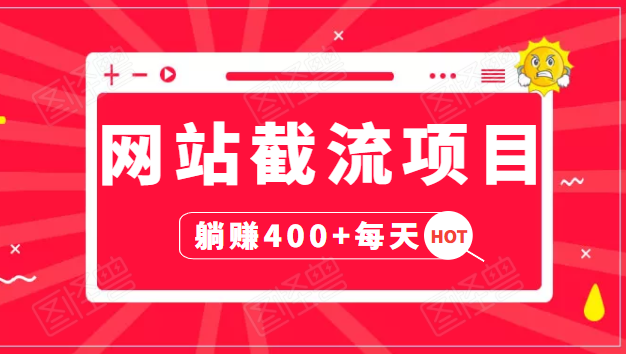 网站截流项目:自动化快速,长久赚变,实战3天即可躺赚400+每天-互联网资源大全网