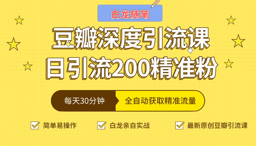 白龙随笔豆瓣深度引流课，日引200+精准粉（价值598元）-互联网资源大全网