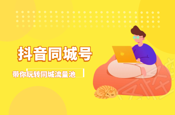 抖金必火学院·抖音同城号:带你玩转同城流量池,同城实体经济的机会来了-互联网资源大全网