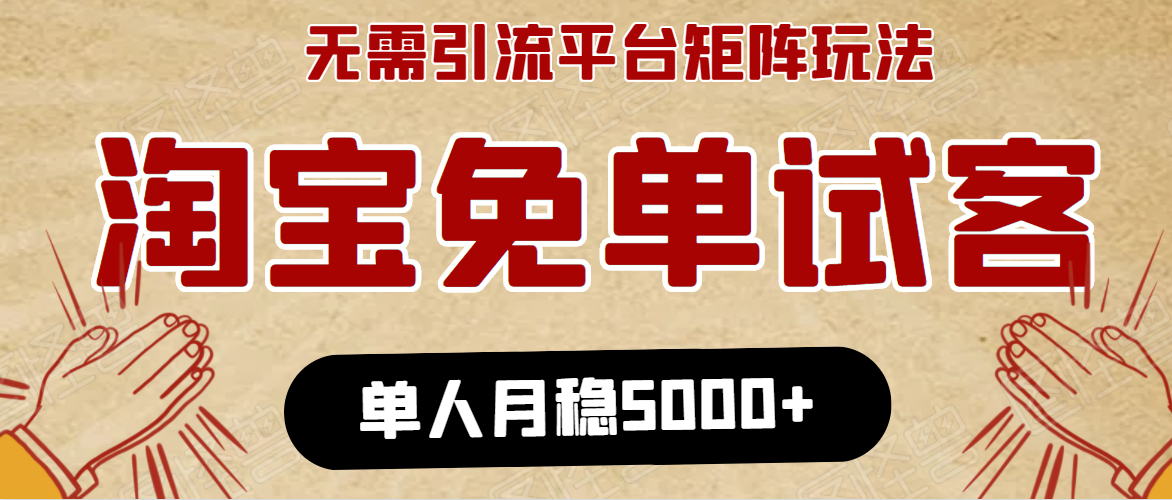 淘宝免单项目:无需引流、单人每天操作2到3小时,月收入5000+长期-互联网资源大全网