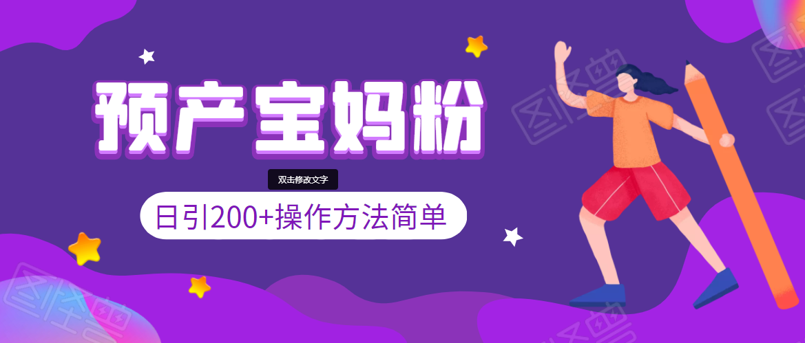 引200+预产期宝妈,从预产期到K12教育持续转化,操作方法简单-互联网资源大全网
