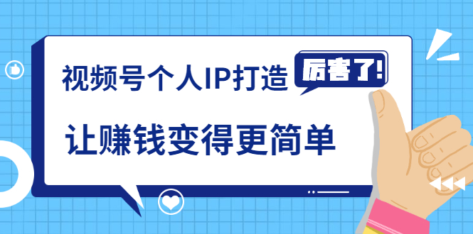 《视频号个人IP打造》让赚钱变得更简单,打开财富之门(视频课程)-互联网资源大全网
