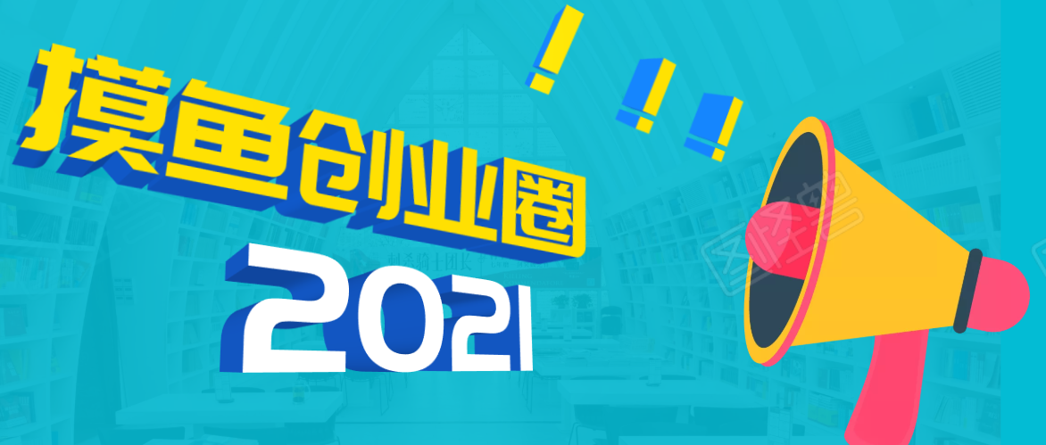 《摸鱼创业圈》2021年最新合集：圈内最新项目和玩法套路，轻松月入N万-互联网资源大全网