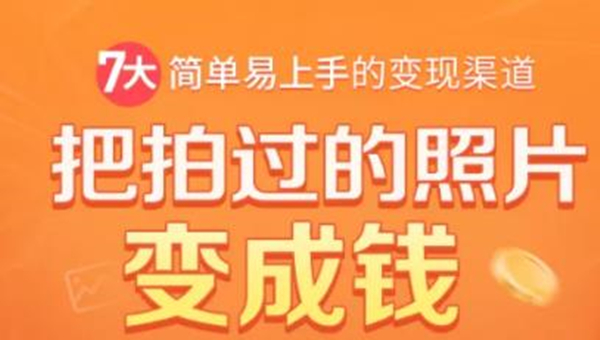把拍过的照片变成钱,一部手机教你拍照赚钱,随手月赚2000+-互联网资源大全网