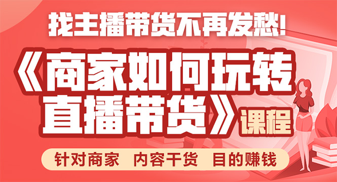 《手把手教你如何玩转直播带货》针对商家 内容干货 目的赚钱-互联网资源大全网