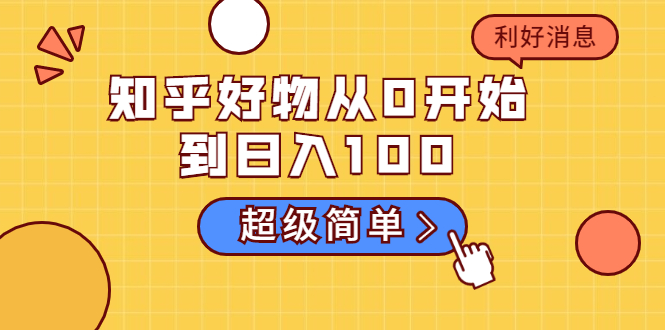 知乎好物从0开始到日入100,超级简单的玩法分享,新人一看也能上手操作-互联网资源大全网