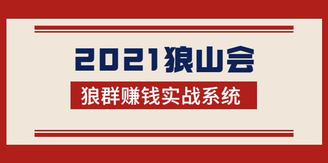 2021狼山会狼群赚钱实战系统:让你步步为营,直达胜利终点的赚钱必备-互联网资源大全网