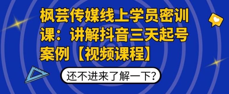 枫芸传媒线上学员密训课：讲解抖音三天起号案例【无水印视频课】-互联网资源大全网