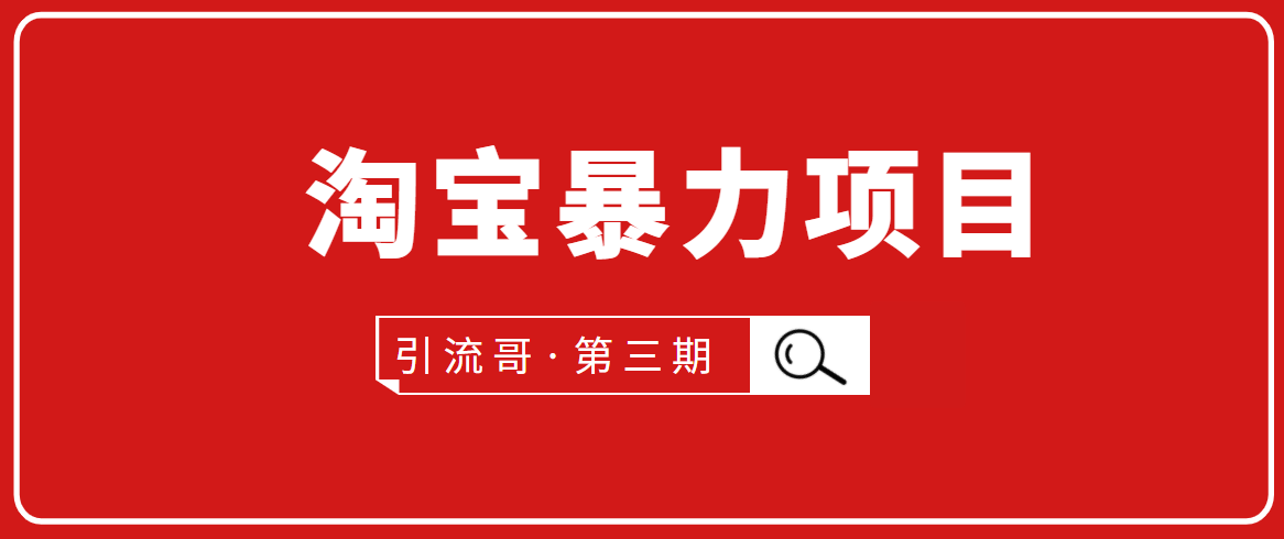 引流哥·第3期淘宝暴力项目：每天10-30分钟的空闲时间，有淘宝号，会玩淘宝-互联网资源大全网