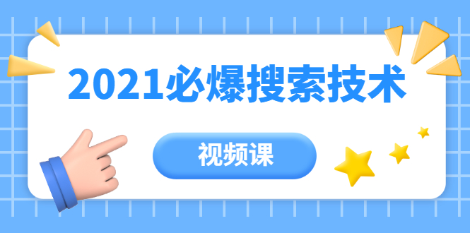 齐论教育·2021年百分百必爆搜索流量技术（价值999元-视频课）-互联网资源大全网