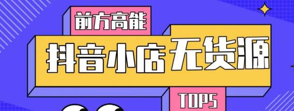 10分钟告诉你抖音小店项目原理，抖音小店无货源店群必爆玩法-互联网资源大全网