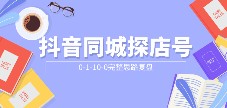 抖音同城探店号0-1-10-0完整思路复盘【付费文章】-互联网资源大全网