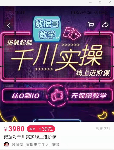官网售价3980元的数据哥-千川实操进阶课【进阶版】 非基础版-互联网资源大全网