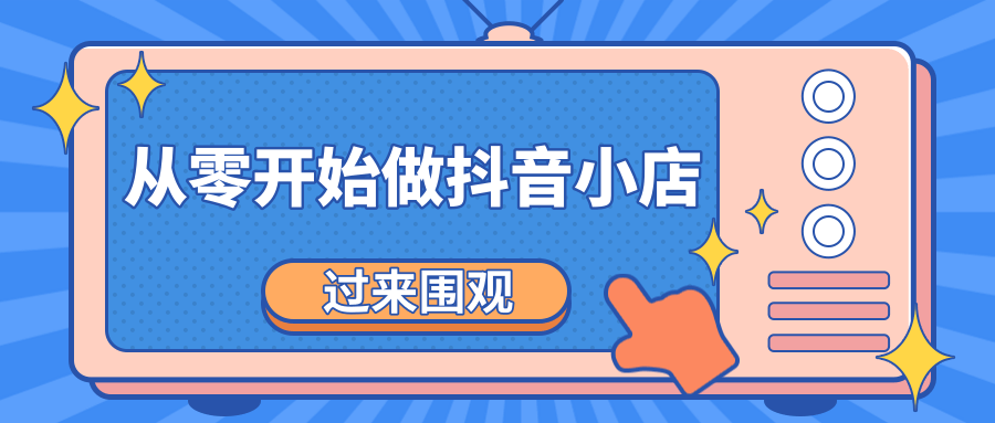 《从零开始做抖音小店全攻略》小白一步一步跟着做也能月收入3-5W-互联网资源大全网