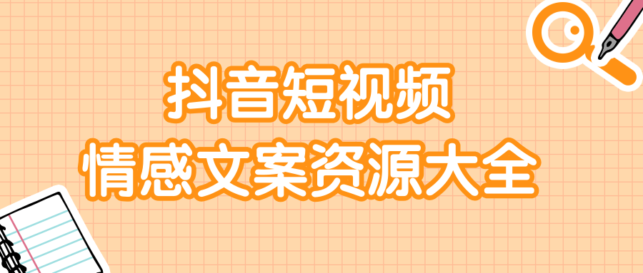 短视频情感文案资源大合集，上万条各类情感文案，让你不再为文案而烦恼-互联网资源大全网