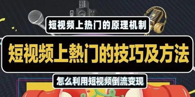 杰小杰·短视频上热门的方法技巧,利用短视频导流快速实现万元收益-第一资源库