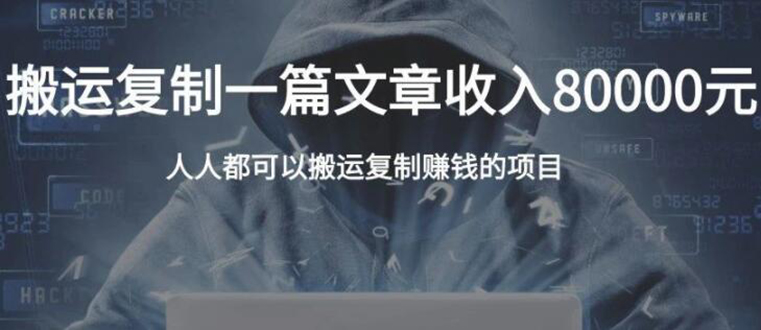 复制粘贴自动化赚钱的公文项目,复制一篇文章收入8000元,人人可操作-互联网资源大全网