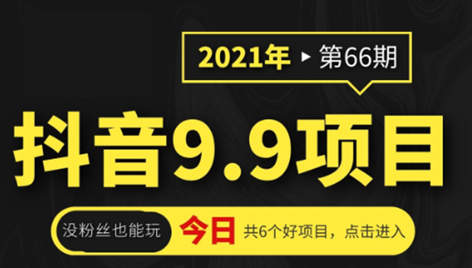 抖音9.9课程项目,没粉丝也能卖课,一天300+粉易变现-互联网资源大全网