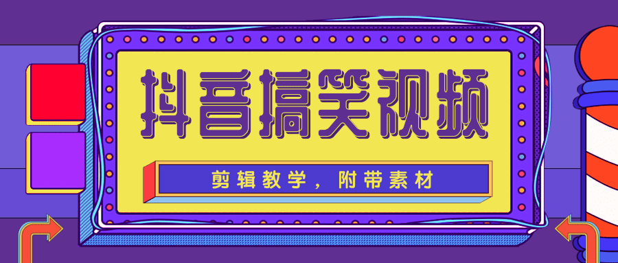 抖音搞笑视频剪辑教学，每天两小时轻松剪爆款（附带素材）-互联网资源大全网
