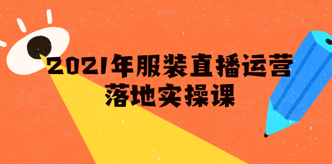 雨婷·2021年服装直播运营落地实操课,新号0粉如何快速带货日销10W+-第一资源库