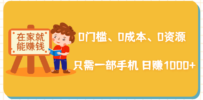 在家能操作的赚钱项目:0门槛、0成本、0资源,只需一部手机 就能日赚1000+-互联网资源大全网