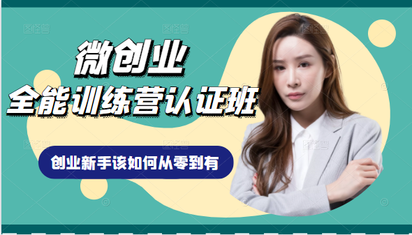 微创业全能训练营认证班课程，从理论知识与实际案例手把手指导创业新手如何从零到有-互联网资源大全网