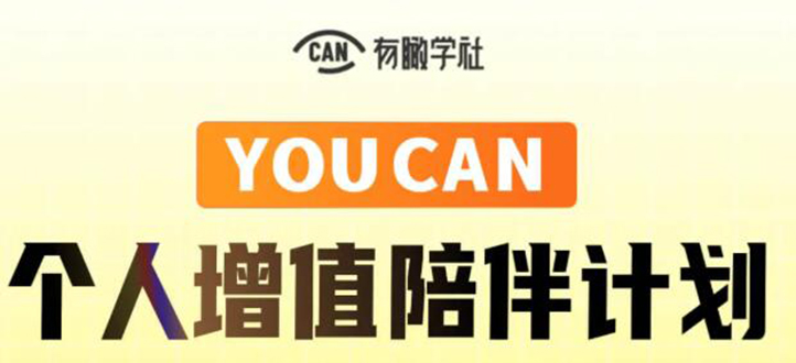 有趣学社·YOUCAN个人增值陪伴计划:提升个人“稳定可持续赚钱能力”-互联网资源大全网