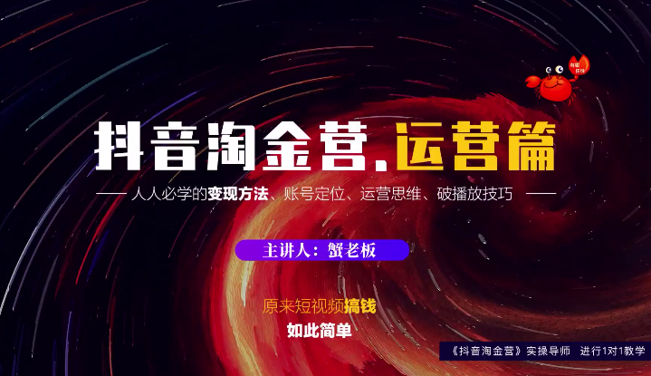 蟹老板：抖音淘金营，人人必学的变现方法，短视频搞钱如此简单-互联网资源大全网