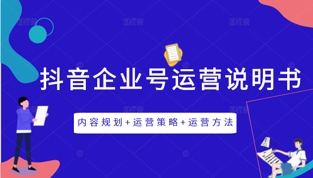 《抖音企业号运营说明书》内容规划+运营策略+运营方法，三节视频课掌握抖音企业号运营-互联网资源大全网