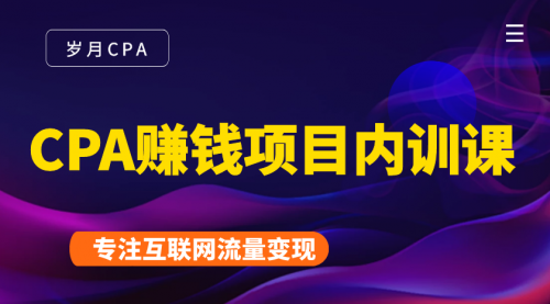 2021手把手教你玩转CPA暴利赚钱项目,新手实操日入200-1000元 (全套课程)-互联网资源大全网