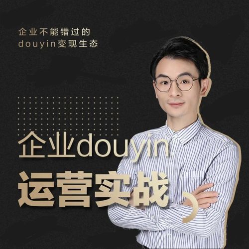 增长黑客董十一：企业抖音运营实战，企业不能错过的变现生态（价值999元）-互联网资源大全网