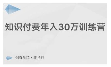 创奇学院·知识付费年入30万训练营:本项目投入低,1部手机+1台电脑就可以开始操作-互联网资源大全网